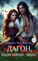 обложка книги Мария Милюкова "Дагон, или Все вампиры - зануды!"