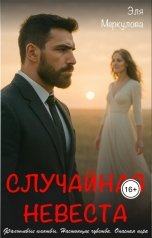 обложка книги Эля Меркулова "Случайная невеста"