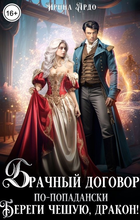 Обложка книги Ирина Ардо Брачный договор по-попадански. Береги чешую, дракон!