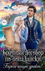 обложка книги Ирина Ардо "Брачный договор по-попадански. Береги чешую, дракон!"