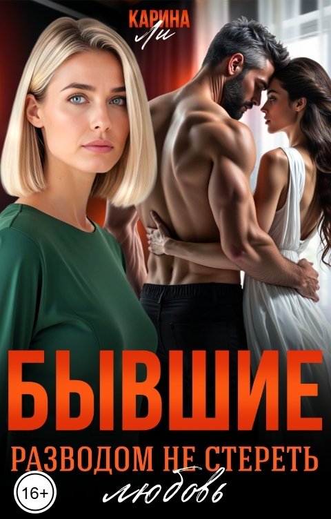 Обложка книги Карина Ли Бывшие. Разводом не стереть любовь
