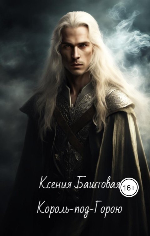 Обложка книги Ксения Баштовая Король-под-Горою