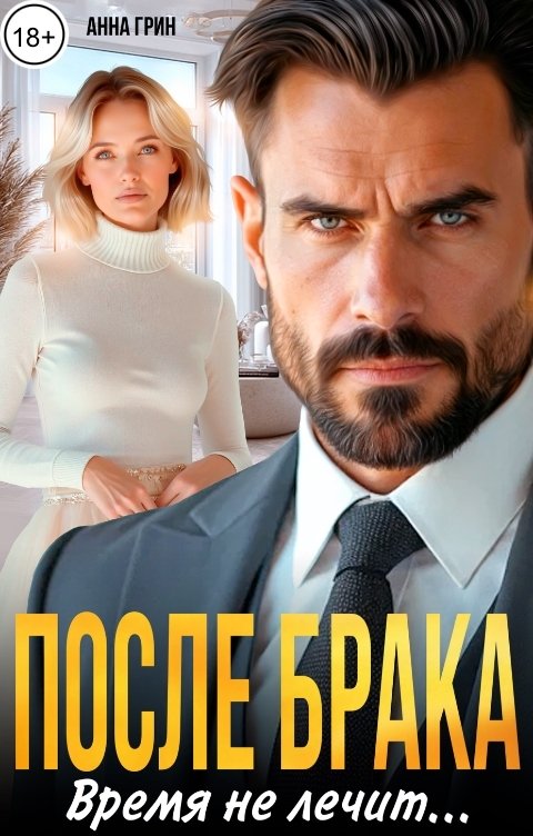 Обложка книги Анна Грин После брака. Время не лечит