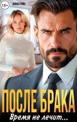 обложка книги Анна Грин "После брака. Время не лечит"