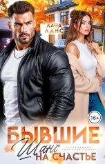 обложка книги Лана Ланс "Бывшие. Шанс на счастье"
