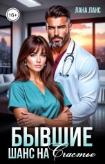 обложка книги Лана Ланс "Бывшие. Шанс на счастье"