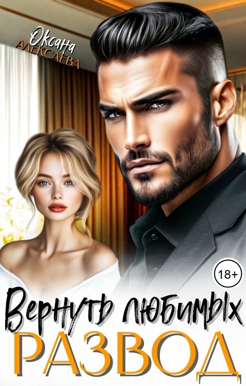 Обложка книги Оксана Алексаева Развод. Вернуть любимых