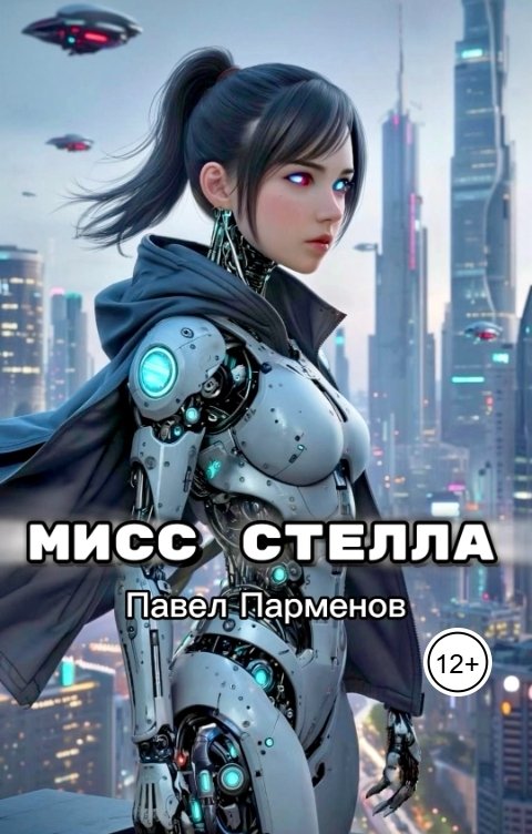 Обложка книги Павел Парменов Мисс Стелла