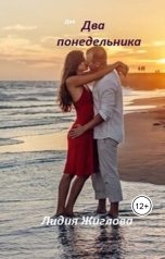 обложка книги Lidia Zhiglova "Два понедельника"