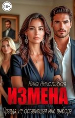 обложка книги Ника Никольская "Измена. Правда, не оставившая мне выбора"