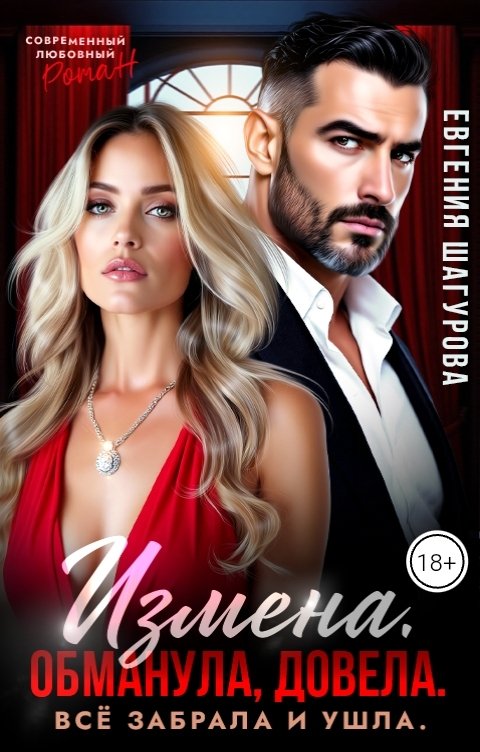 Обложка книги Евгения Шагурова Измена. Обманула, довела. Все забрала и ушла.
