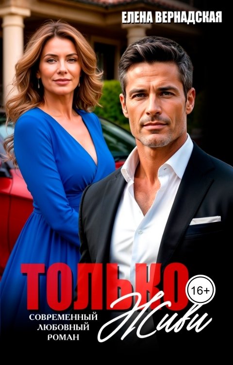 Обложка книги Елена Вернадская Только живи