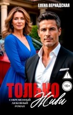 обложка книги Елена Вернадская "Только живи"