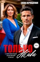 обложка книги Елена Вернадская "Только живи"