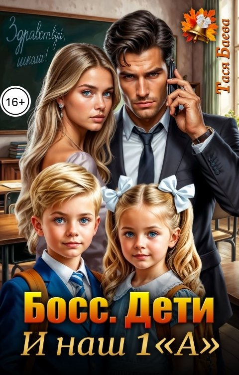 Обложка книги Тася Баева Босс. Дети. И наш 1 "А"