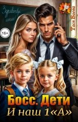 обложка книги Тася Баева "Босс. Дети. И наш 1 "А""