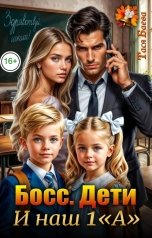 обложка книги Тася Баева "Босс. Дети. И наш 1 "А""