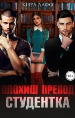 обложка книги Кира Лафф "Плохиш. Студентка. Препод"