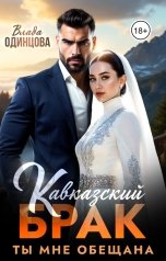 обложка книги Влада  Одинцова "Кавказский брак. Ты мне обещана"
