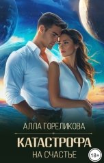 обложка книги Алла Гореликова "Катастрофа на счастье"