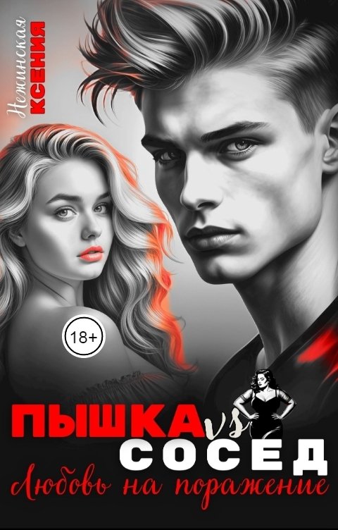 Обложка книги Ксения Нежинская Пышка VS. Сосед. Любовь на поражение