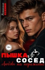 обложка книги Ксения Нежинская "Пышка VS. Сосед. Любовь на поражение"
