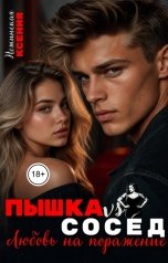 обложка книги Ксения Нежинская "Пышка VS. Сосед. Любовь на поражение"