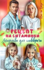 обложка книги Полина Грёза "Рецепт на витаминки. Лекарство для главврача"