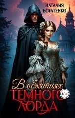 обложка книги Наталия Богатенко "В объятиях Тёмного лорда"