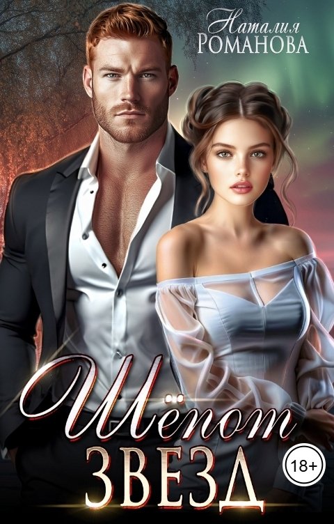 Обложка книги Наталия Романова Шёпот звёзд