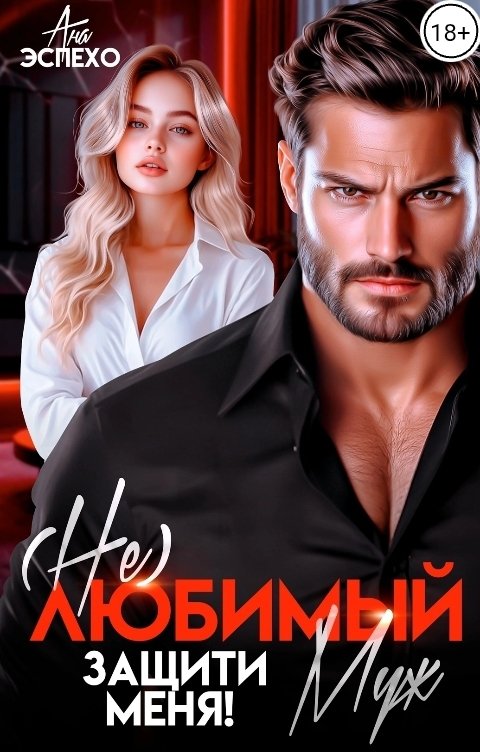 Обложка книги Ана Эспехо (Не) любимый муж. Защити меня!