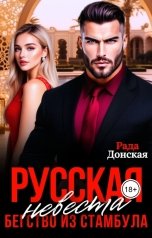 обложка книги Рада Донская "Русская невеста. Бегство из Стамбула."