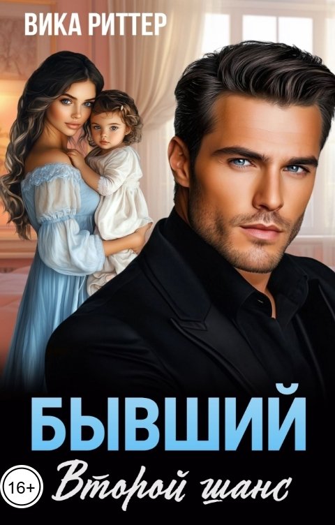 Обложка книги Вика Риттер Бывший. Второй шанс