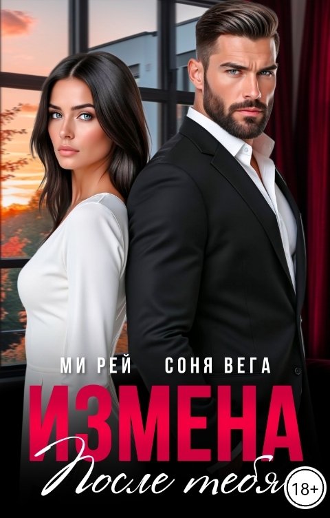 Обложка книги Ми Рей Измена. После тебя