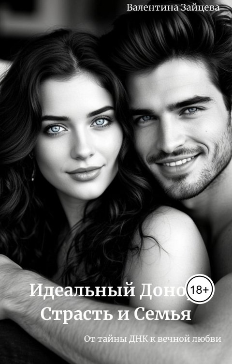 Обложка книги Валентина Зайцева Идеальный Донор: Страсть и Семья
