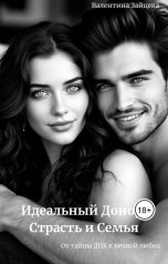 обложка книги Валентина Зайцева "Идеальный Донор: Страсть и Семья"