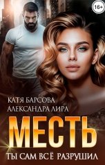 обложка книги Катя Барсова, Александра Лира "Месть. Ты сам всё разрушил"