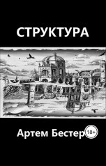 обложка книги Artem Bester "Структура"