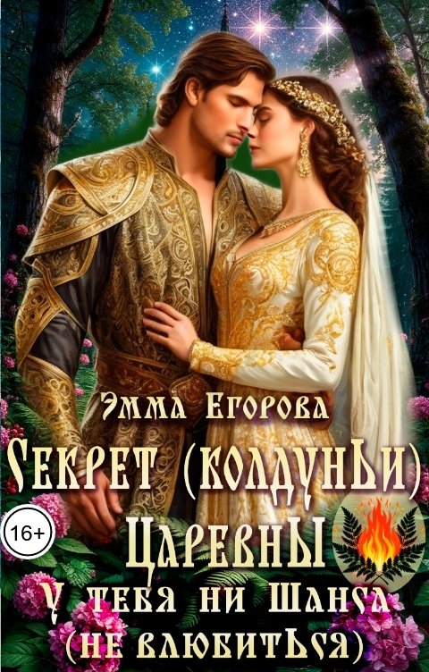 Обложка книги Эмма Егорова Секрет (колдуньи) царевны. У тебя ни шанса (не влюбиться)