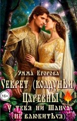 обложка книги Эмма Егорова "Секрет (колдуньи) царевны. У тебя ни шанса (не влюбиться)"