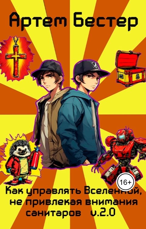 Обложка книги Artem Bester Как управлять Вселенной, не привлекая внимания санитаров
