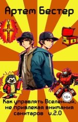 обложка книги Artem Bester "Как управлять Вселенной, не привлекая внимания санитаров"