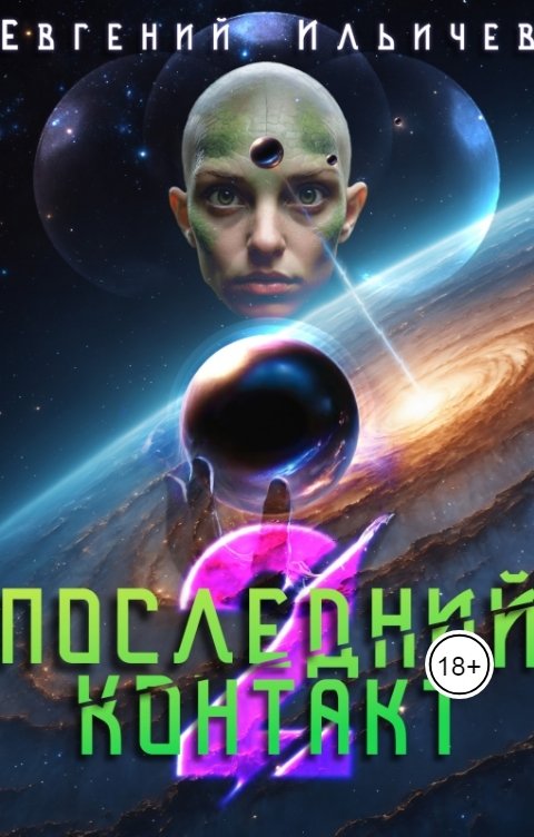 Обложка книги Евгений Ильичев Последний контакт 2