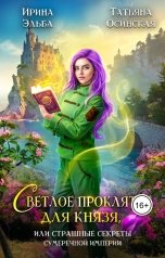 обложка книги Ирина Эльба и Татьяна Осинская "Светлое проклятие для князя, или страшные секреты Сумеречной империи"