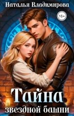 обложка книги Наталья Владимирова "Тайна звездной башни"