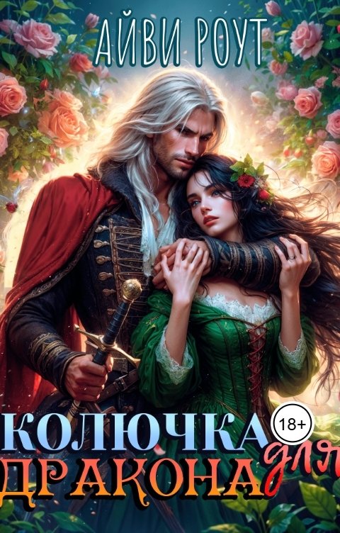 Обложка книги Айви Роут Колючка для дракона