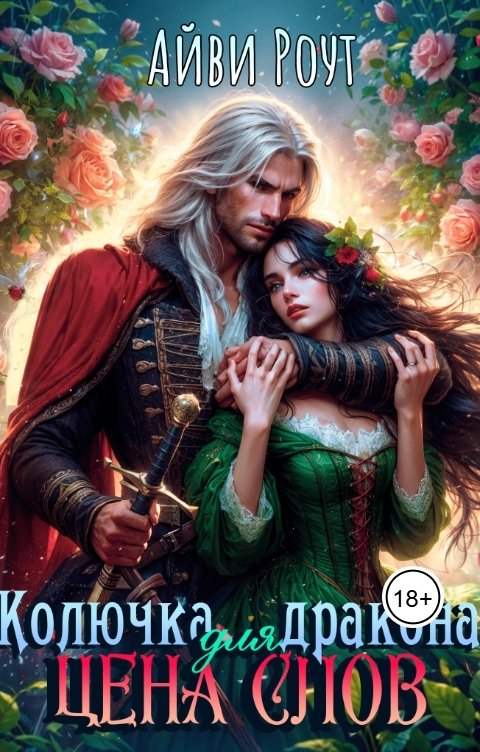 Обложка книги Айви Роут Колючка для дракона. Цена слов