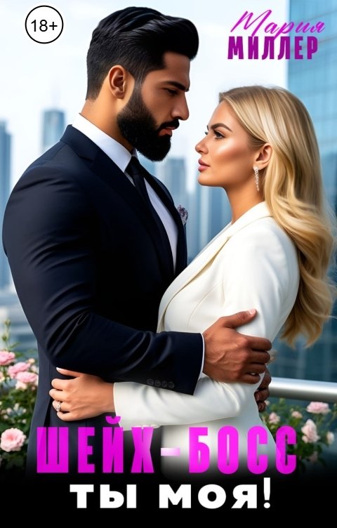 Обложка книги Мария Миллер Шейх-босс: ты моя!