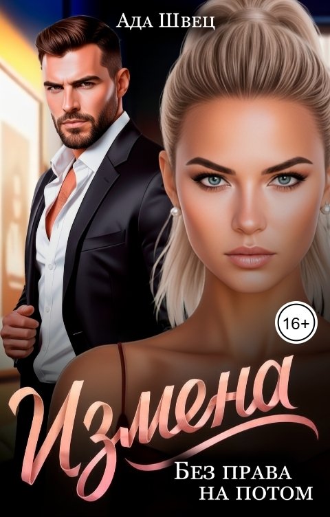 Обложка книги Ада Швец Измена. Без права на потом