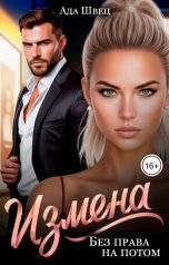 обложка книги Ада Швец "Измена. Без права на потом"